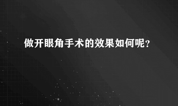 做开眼角手术的效果如何呢?
