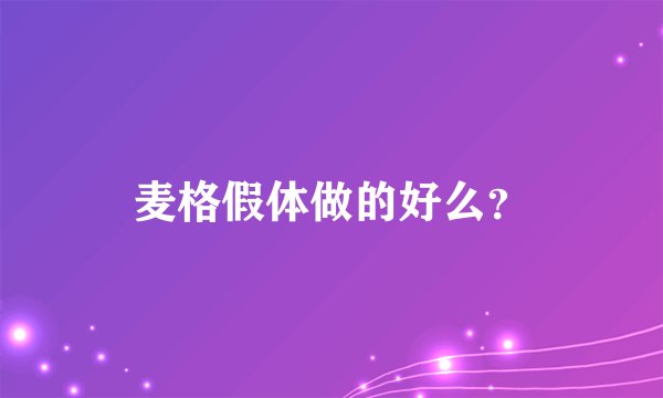 麦格假体做的好么？