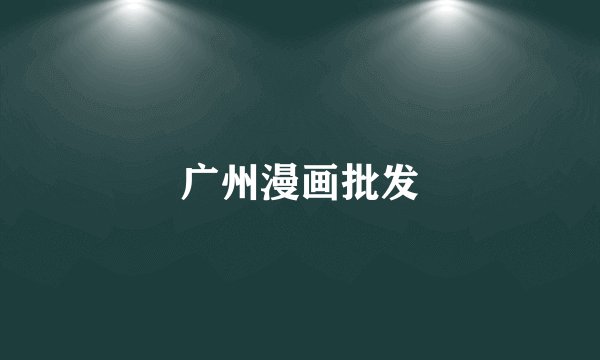 广州漫画批发