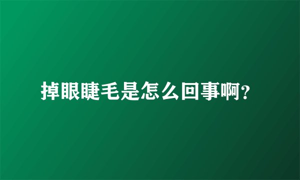 掉眼睫毛是怎么回事啊？