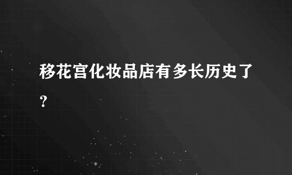 移花宫化妆品店有多长历史了？