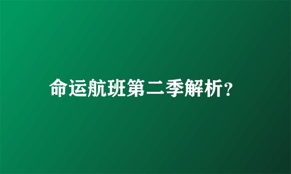 命运航班第二季解析?