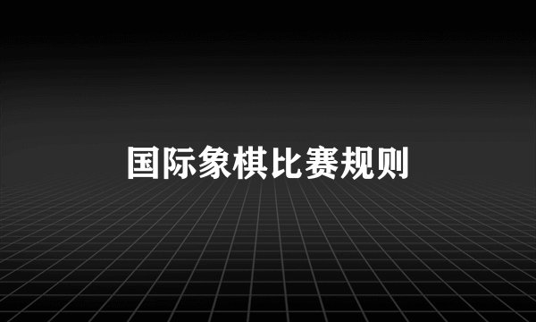 国际象棋比赛规则