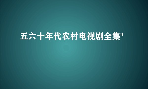 五六十年代农村电视剧全集