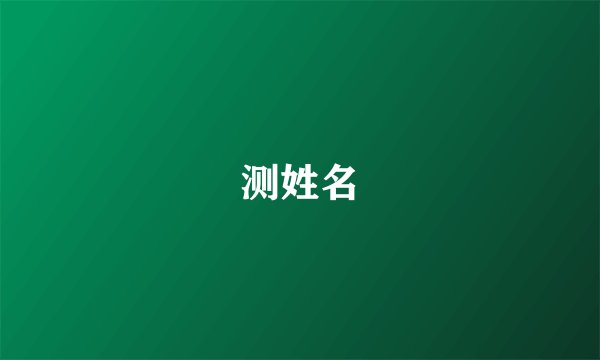 测姓名