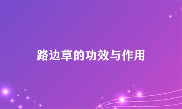路边草的功效与作用