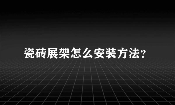 瓷砖展架怎么安装方法？