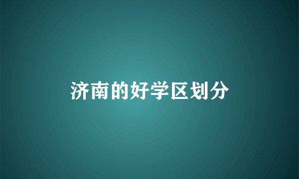 济南的好学区划分