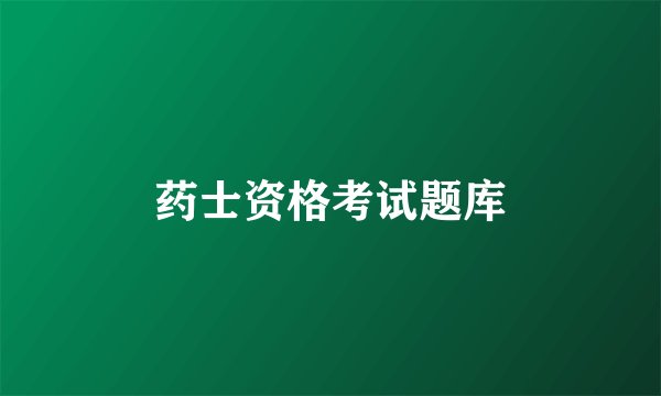 药士资格考试题库