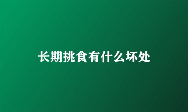 长期挑食有什么坏处