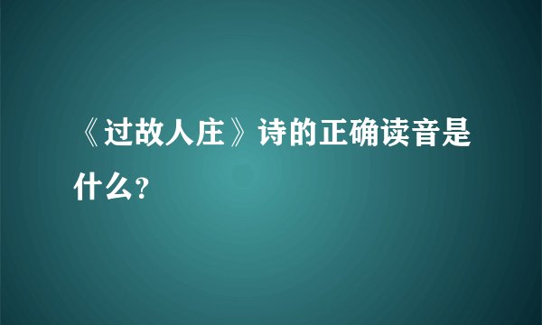 《过故人庄》诗的正确读音是什么？