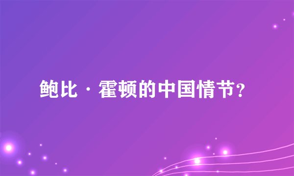 鲍比·霍顿的中国情节？