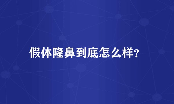 假体隆鼻到底怎么样？