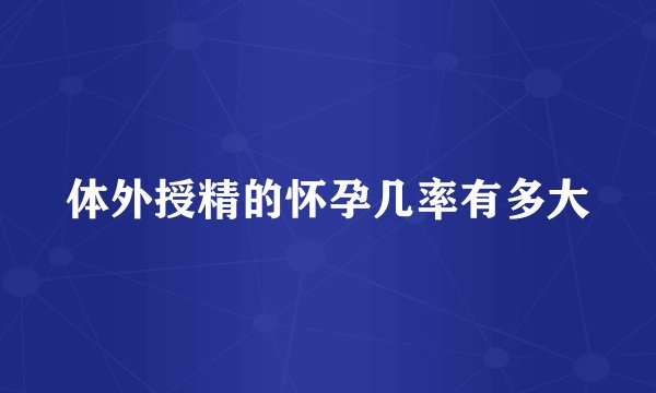 体外授精的怀孕几率有多大