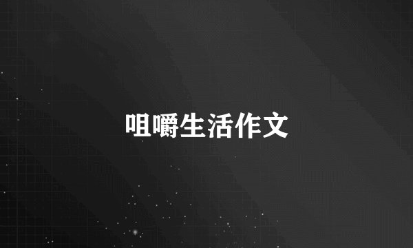咀嚼生活作文