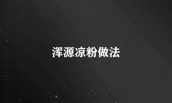 浑源凉粉做法