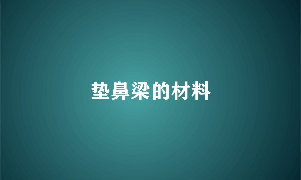 垫鼻梁的材料