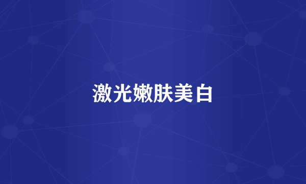 激光嫩肤美白