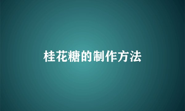 桂花糖的制作方法
