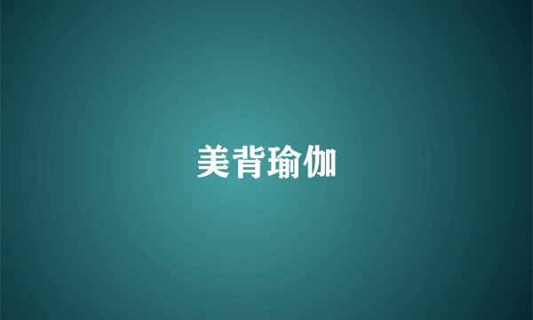 美背瑜伽