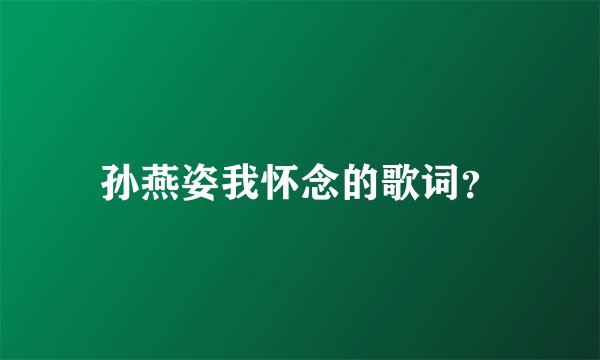 孙燕姿我怀念的歌词?