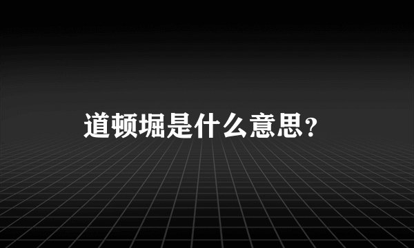 道顿堀是什么意思?