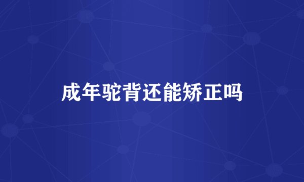 成年驼背还能矫正吗