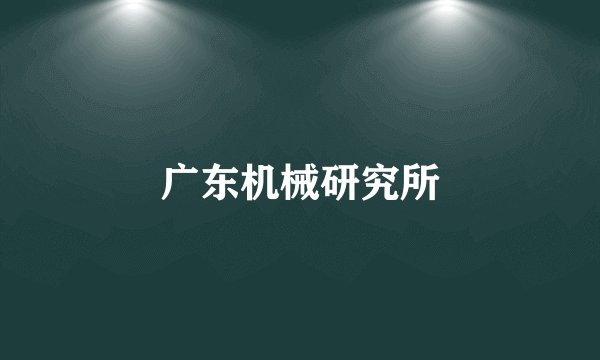 广东机械研究所