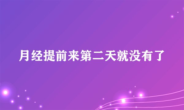 月经提前来第二天就没有了