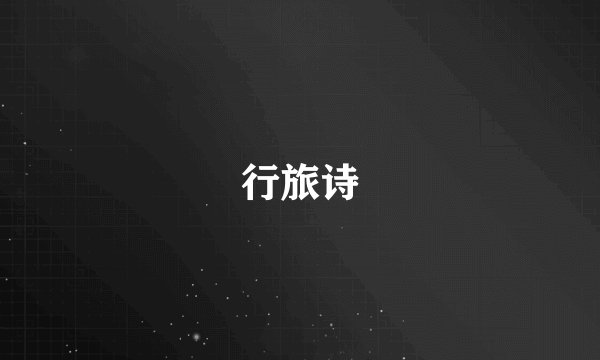 行旅诗