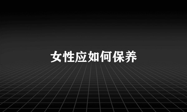 女性应如何保养