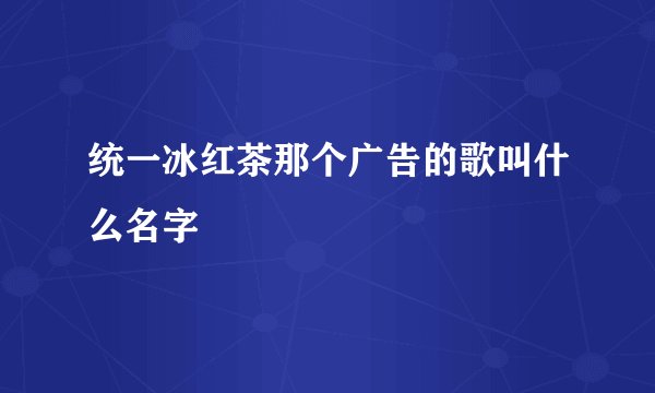 统一冰红茶那个广告的歌叫什么名字