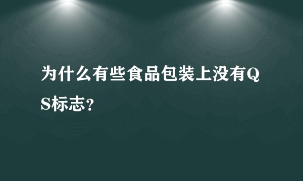 为什么有些食品包装上没有QS标志？