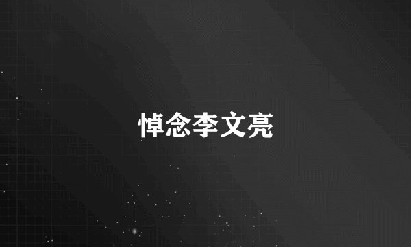 悼念李文亮