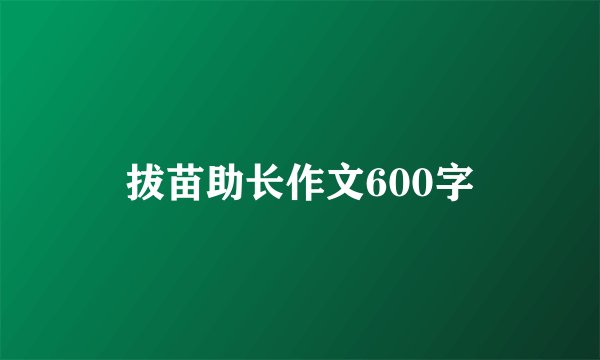 拔苗助长作文600字