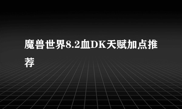 魔兽世界8.2血DK天赋加点推荐
