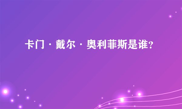 卡门·戴尔·奥利菲斯是谁？