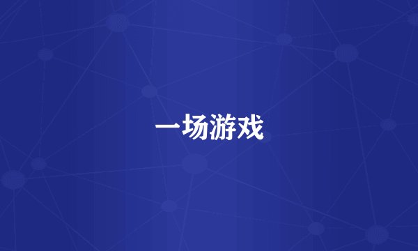 一场游戏