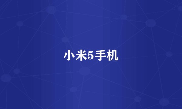 小米5手机