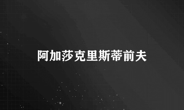 阿加莎克里斯蒂前夫