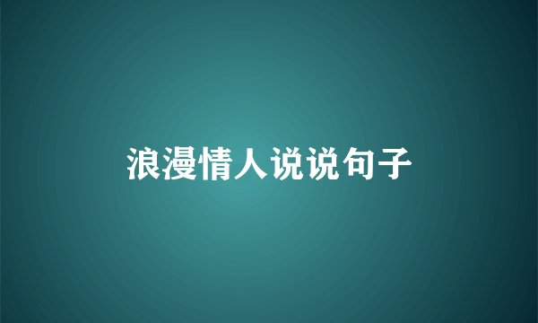 浪漫情人说说句子