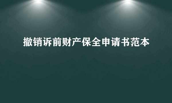 撤销诉前财产保全申请书范本