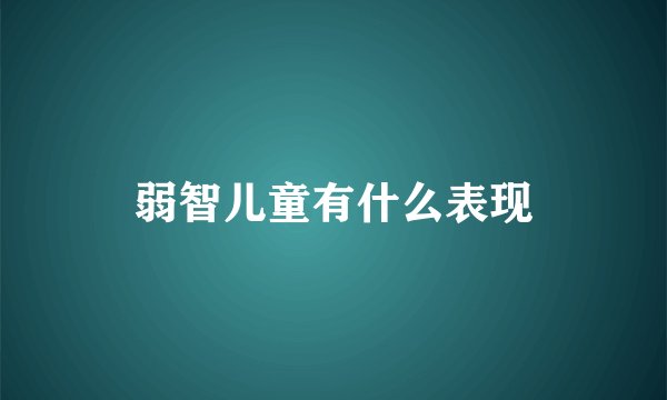 弱智儿童有什么表现