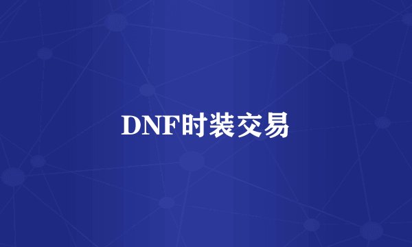 DNF时装交易