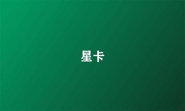 星卡