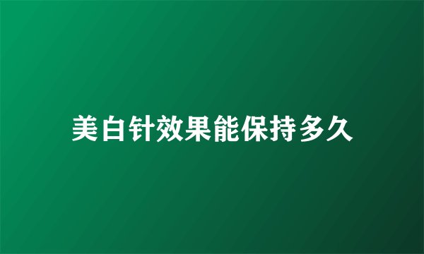 美白针效果能保持多久