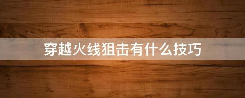 穿越火线狙击有什么技巧