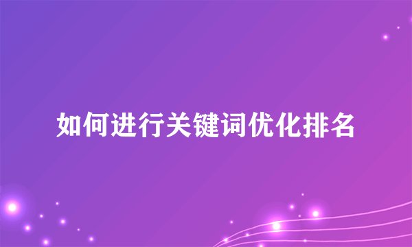 如何进行关键词优化排名