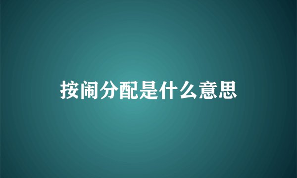 按闹分配是什么意思