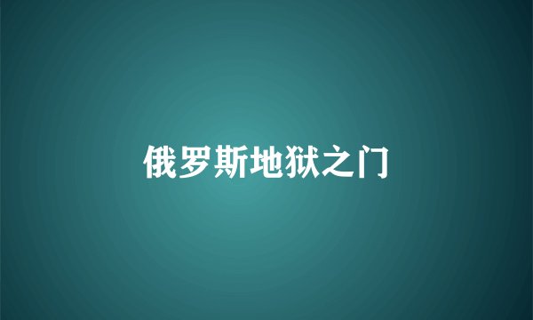 俄罗斯地狱之门